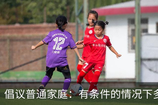 倡议普通家庭：有条件的情况下多带孩子出门