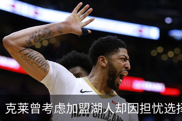 克莱曾考虑加盟湖人却因担忧选择独行侠
