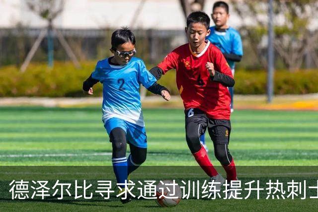 德泽尔比寻求通过训练提升热刺士气与体能